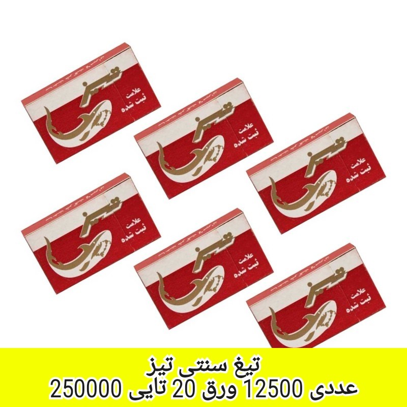 تیغ یدکی سنتی تیز
