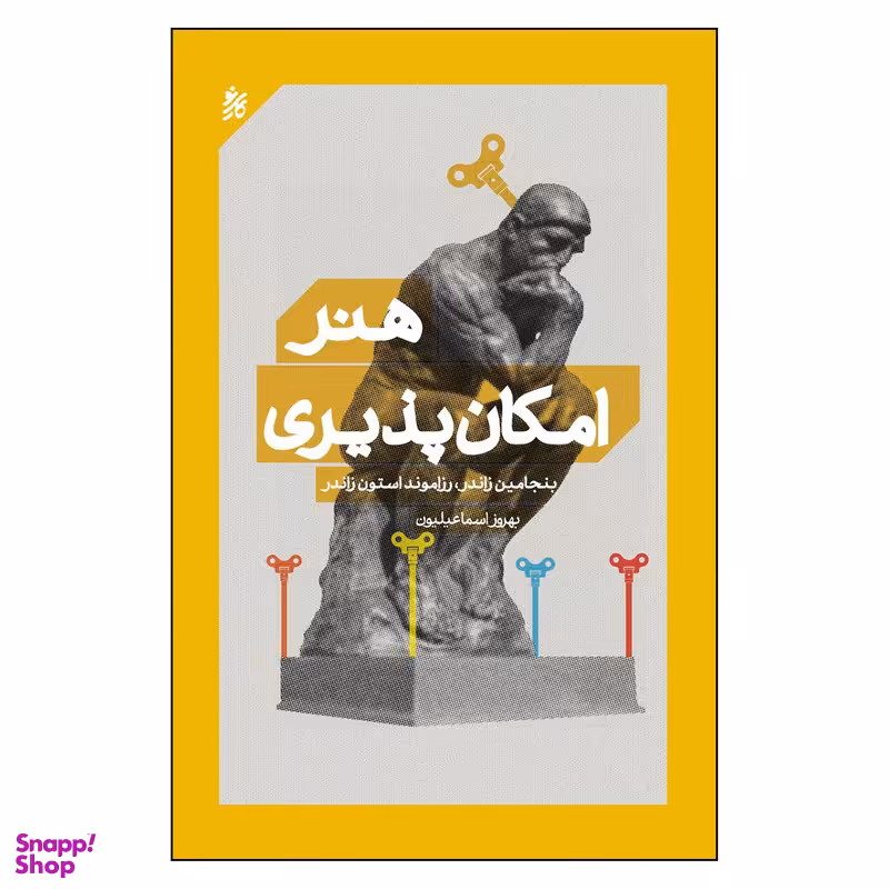 کتاب هنر امکان پذیری اثر بنجامین زاندر و رزاموند استون زاندر انتشارات کاری نو