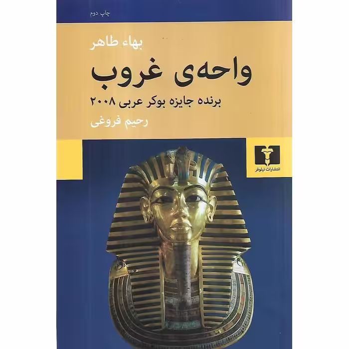 واحه ی غروب