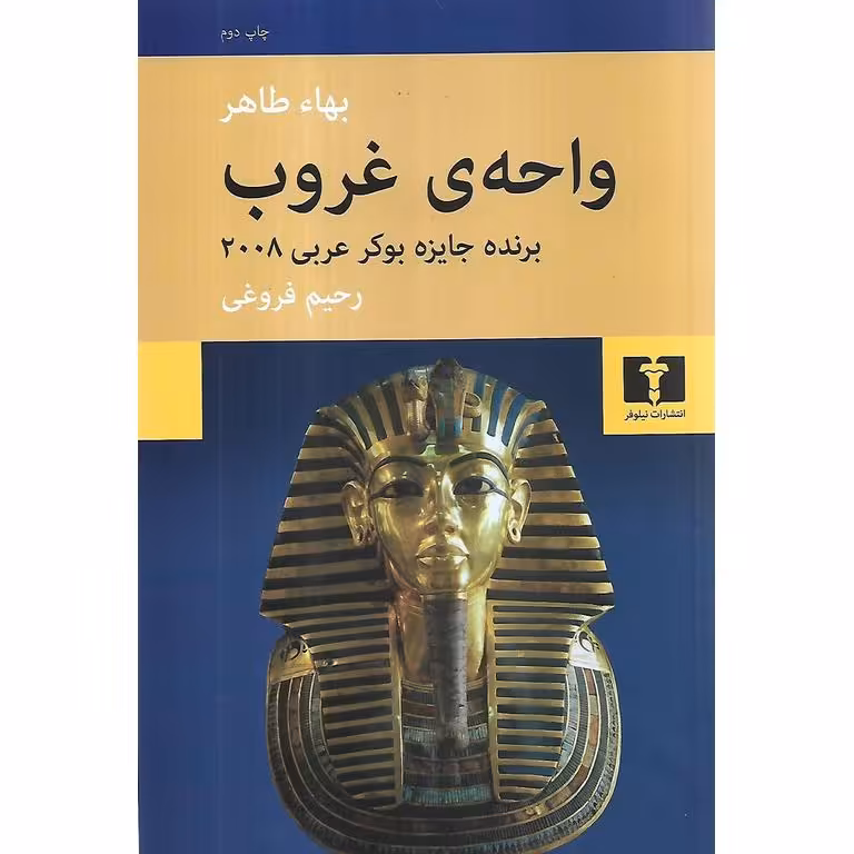 واحه ی غروب
