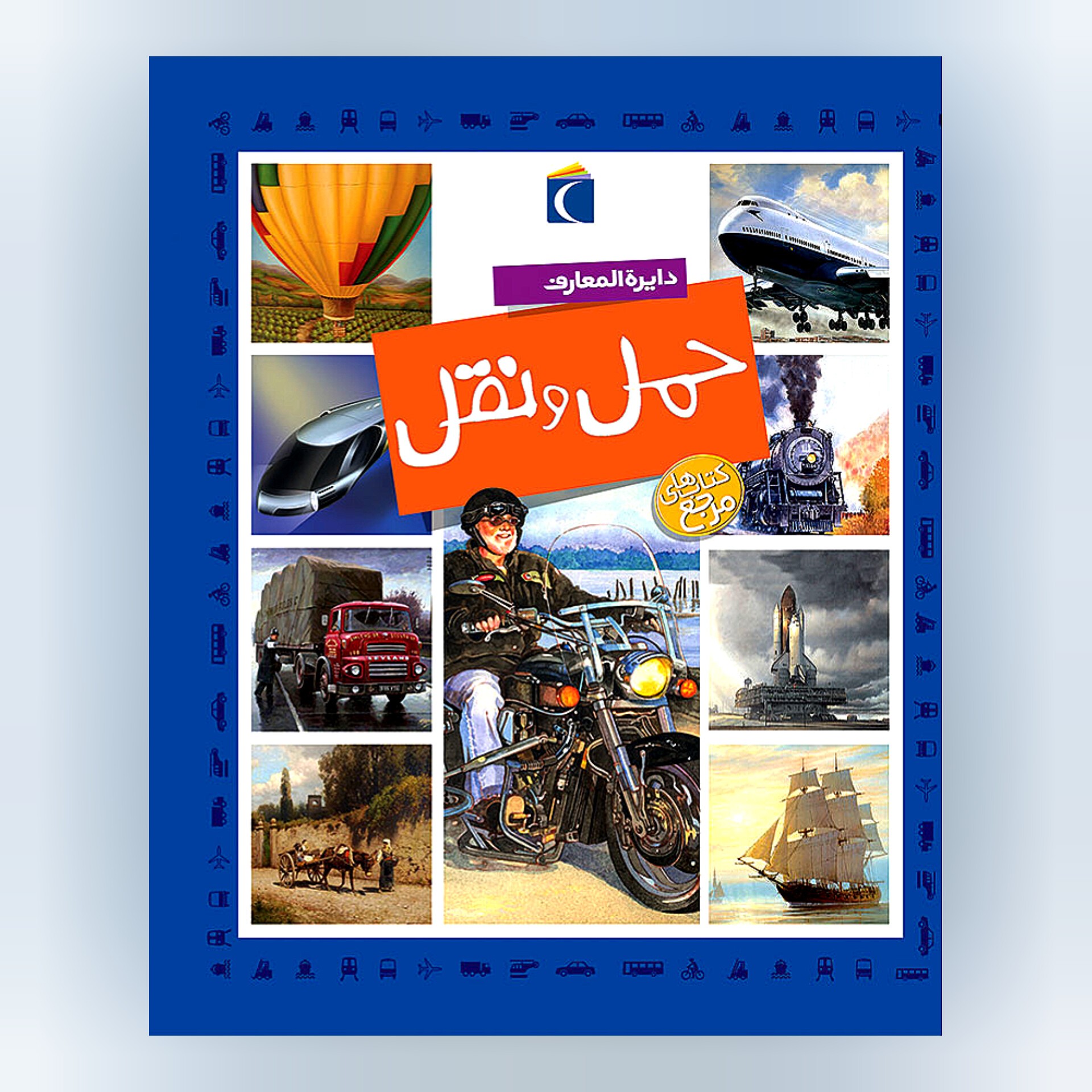 دایره المعارف حمل و نقل