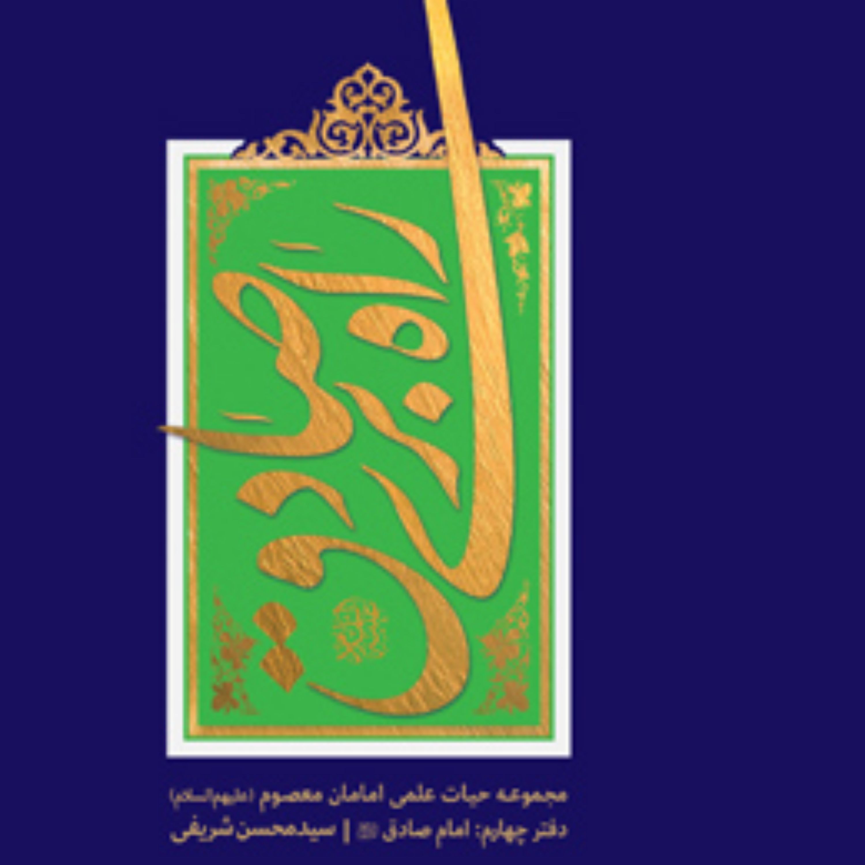 کتاب راه بری صادق