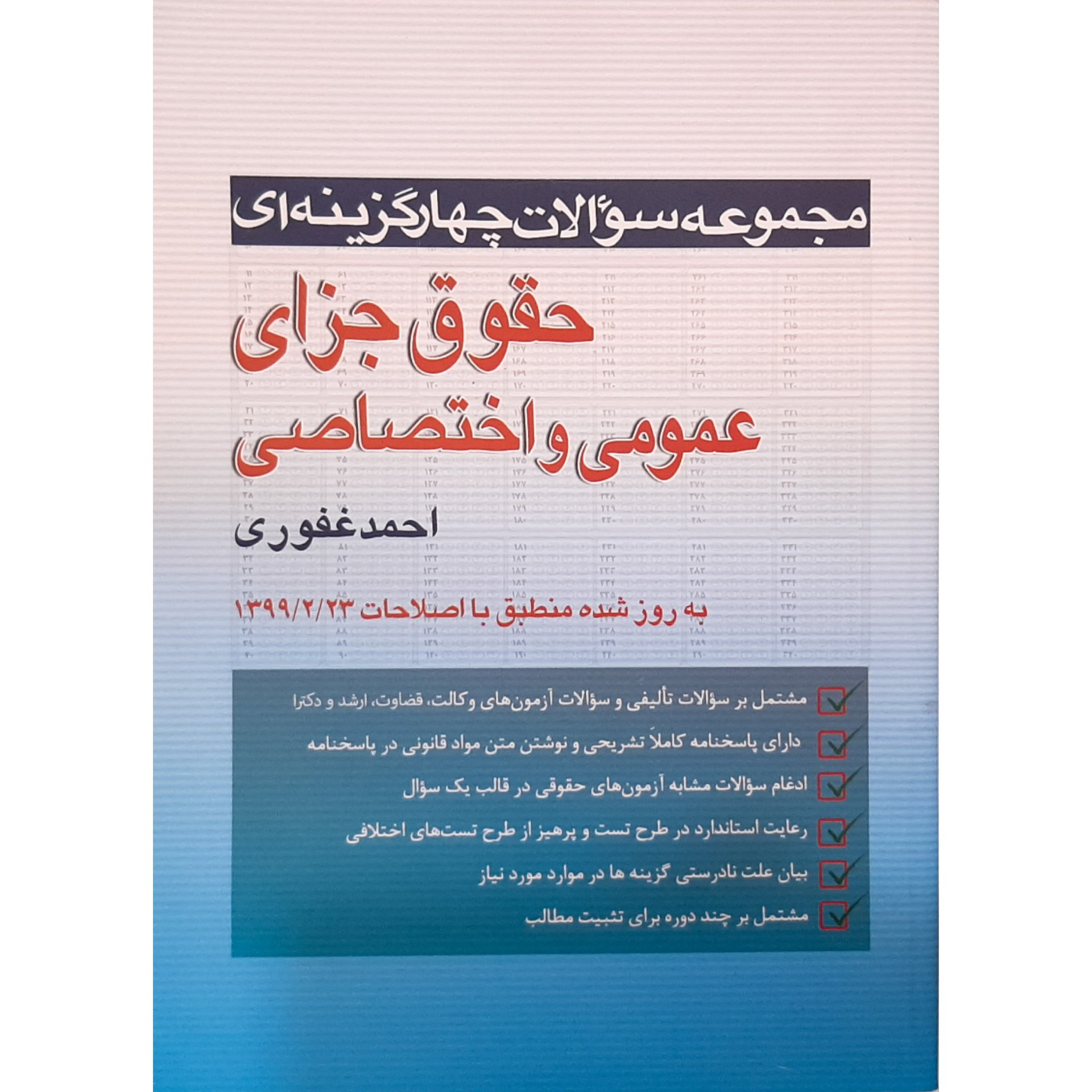 کتاب حقوق جزای عمومی و اختصاصی
