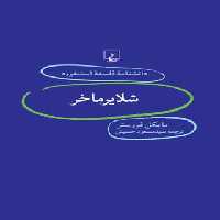 دانشنامه فلسفه آستنفورد 59 - شلایرماخر - اثر مایکل فورستر - انتشارات ققنوس | چی بخونم