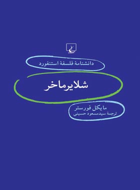 دانشنامه فلسفه آستنفورد 59 - شلایرماخر - اثر مایکل فورستر - انتشارات ققنوس | چی بخونم