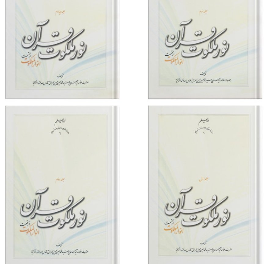 کتاب نور ملکوت قرآن اثر علامه حسینی تهرانی دوره کامل چهار جلدی