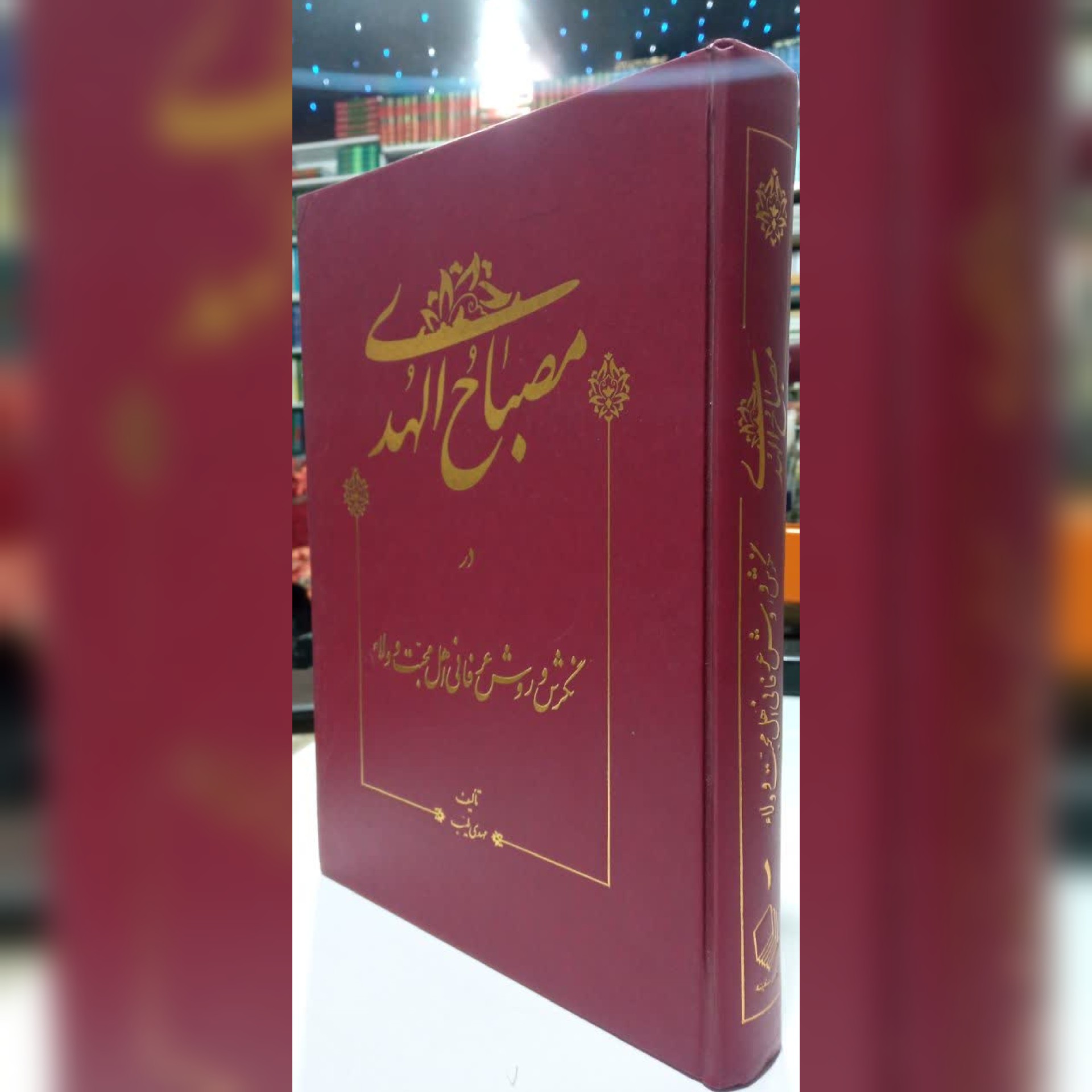 مصباح الهدی