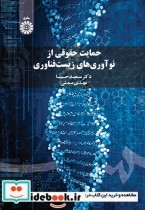 قیمت و خرید کتاب حمایت حقوقی از نوآوری های زیست فناوری | ایده بوک