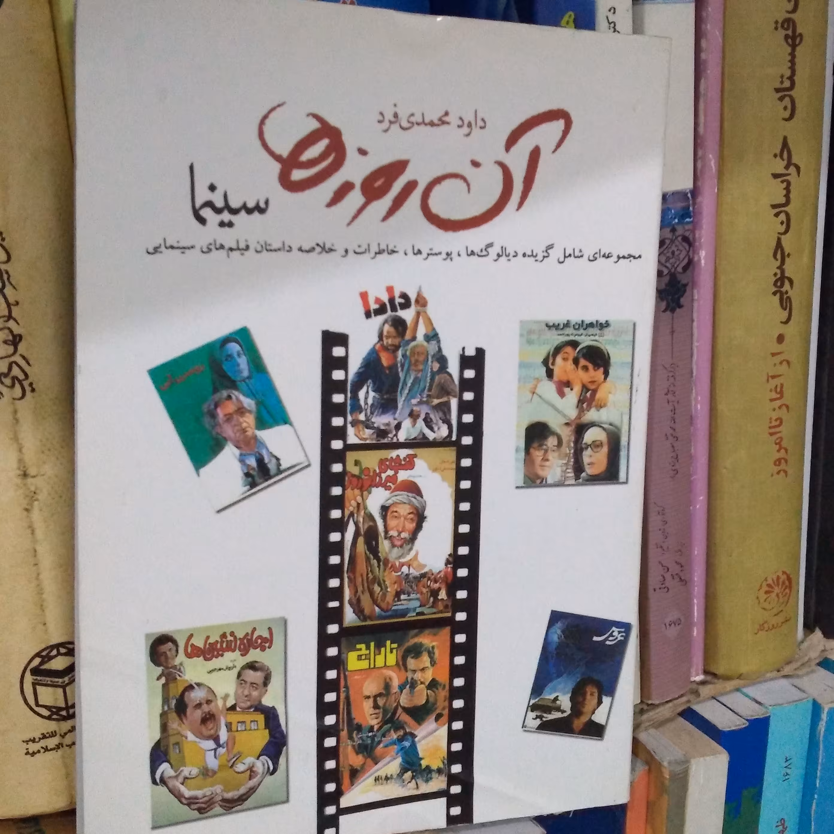 آن روزها سینما  مجموعه شامل گزیده دیالوگ ها پوسترها خاطرات و خلاصه داستان فیلم های سینمایی 