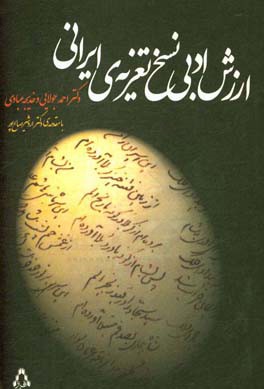 کتاب ارزش ادبی نسخ تعزیه ایرانی