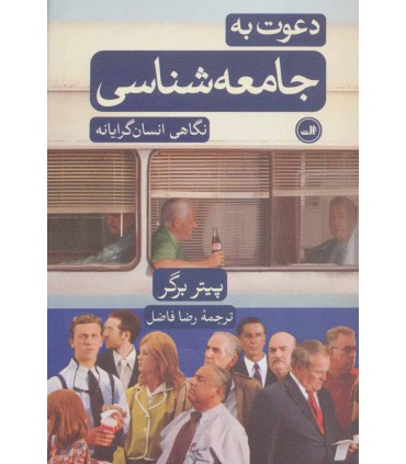 کتاب دعوت به جامعه شناسی نشر ثالث