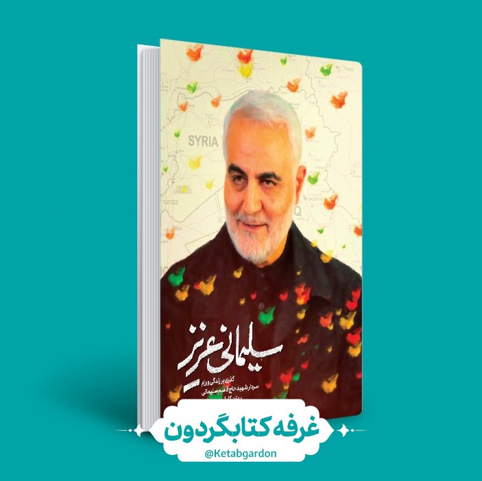 کتاب سلیمانی عزیز (کتابگردون)(کتابگردون)0