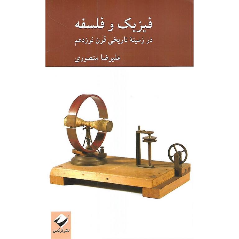 فیزیک و فلسفه