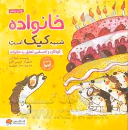 کتاب خانواده شبیه کیک است