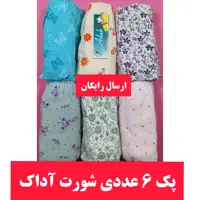 شورت زنانه پنبه ای مارک آداک پک 6عددی در سه سایز 