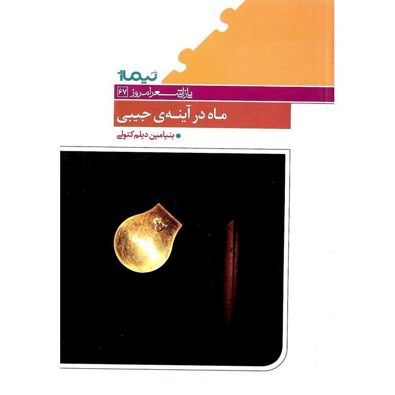 ماه در آینه ی جیبی