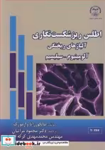 کتاب اطلس ریزشکست نگاری آلیاژهای ریختگی آلومینیوم ـ سیلیسیم | ایده بوک
