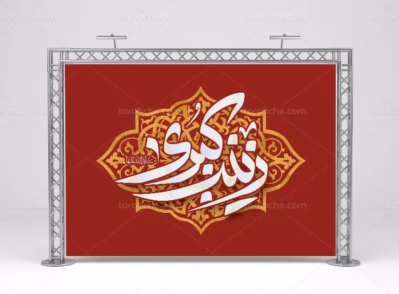 طرح بنر پشت منبری میلاد حضرت زینب (س) | گرافیک با طعم تربچه