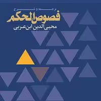 کتاب ترجمه و شرح فصوص الحکم محی الدین ابن عربی انتشارات بوستان کتاب کتاب جاودان