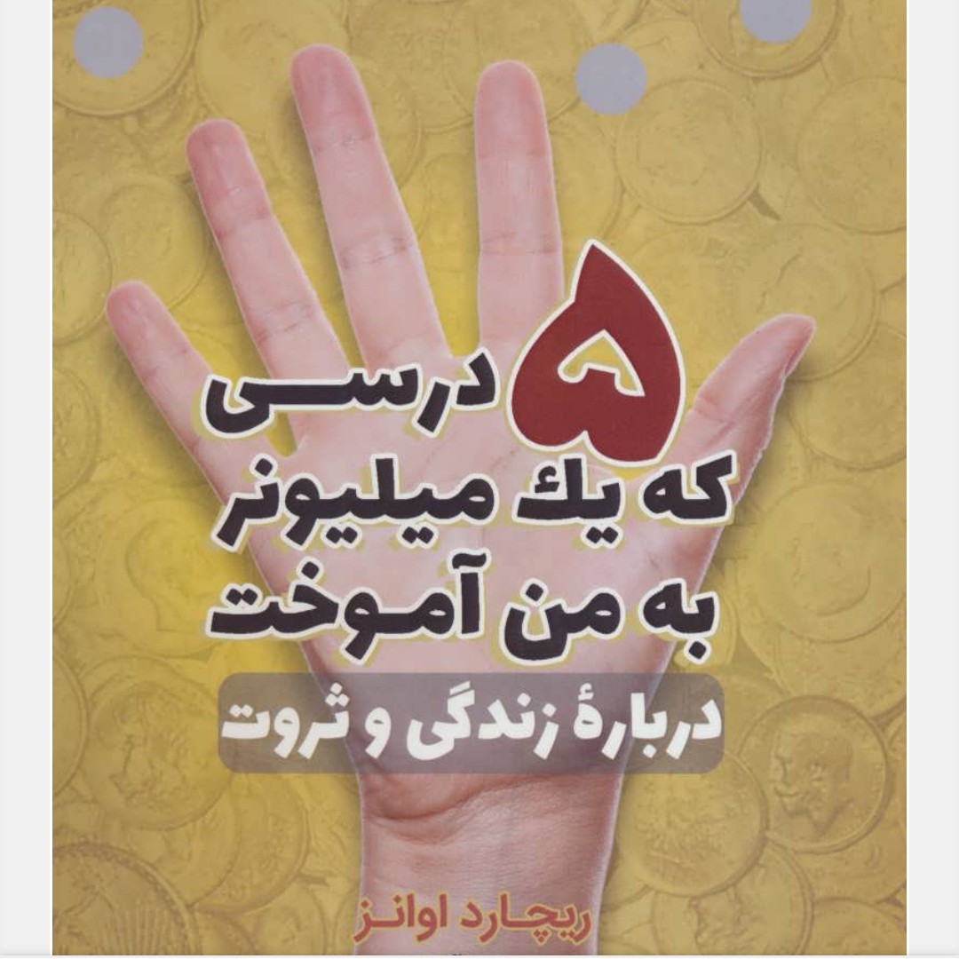 5 درسی که یک میلیونر به من آموخت (درباره زندگی و ثروت)