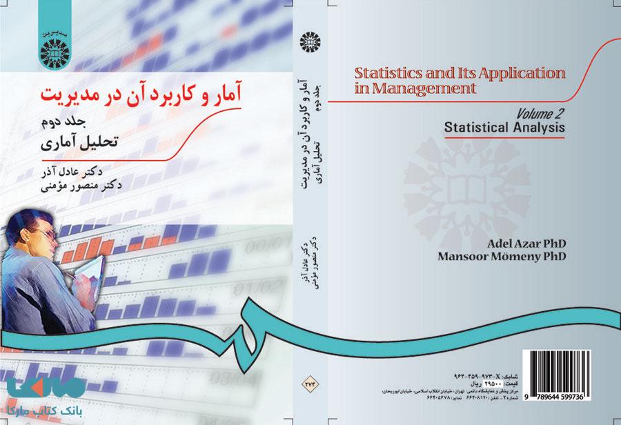 آمار و کاربرد آن در مدیریت (جلد دوم) نشر سمت