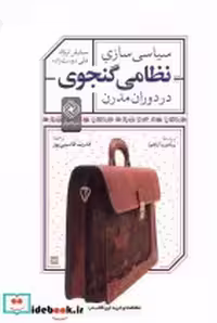 خرید کتاب سیاسی سازی نظامی گنجوی در دوران مدرن خاموش | ایده بوک