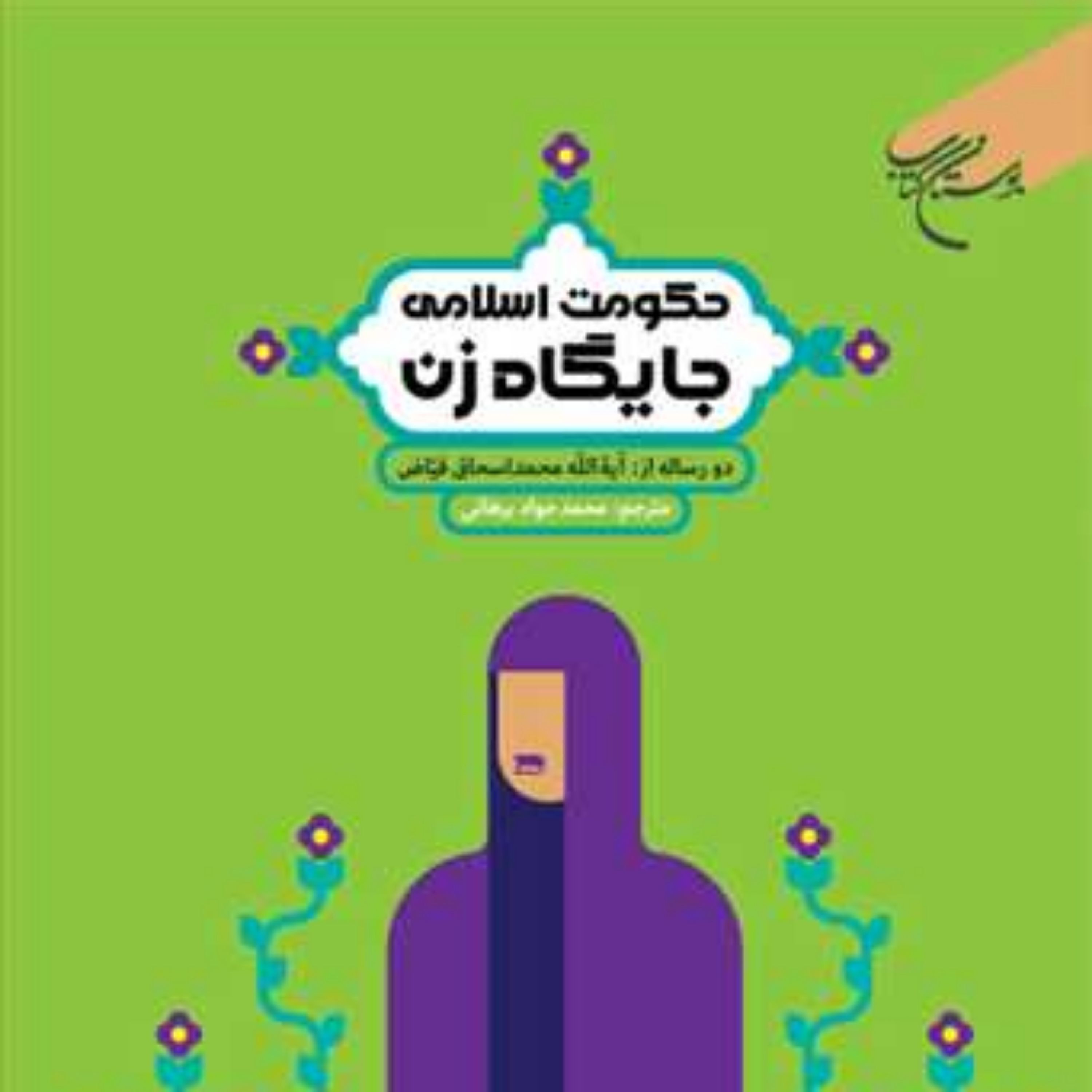 کتاب حکومت اسلامی و جایگاه زن نشر بوستان کتاب اثر آیه الله محمداسحاق فیاض 