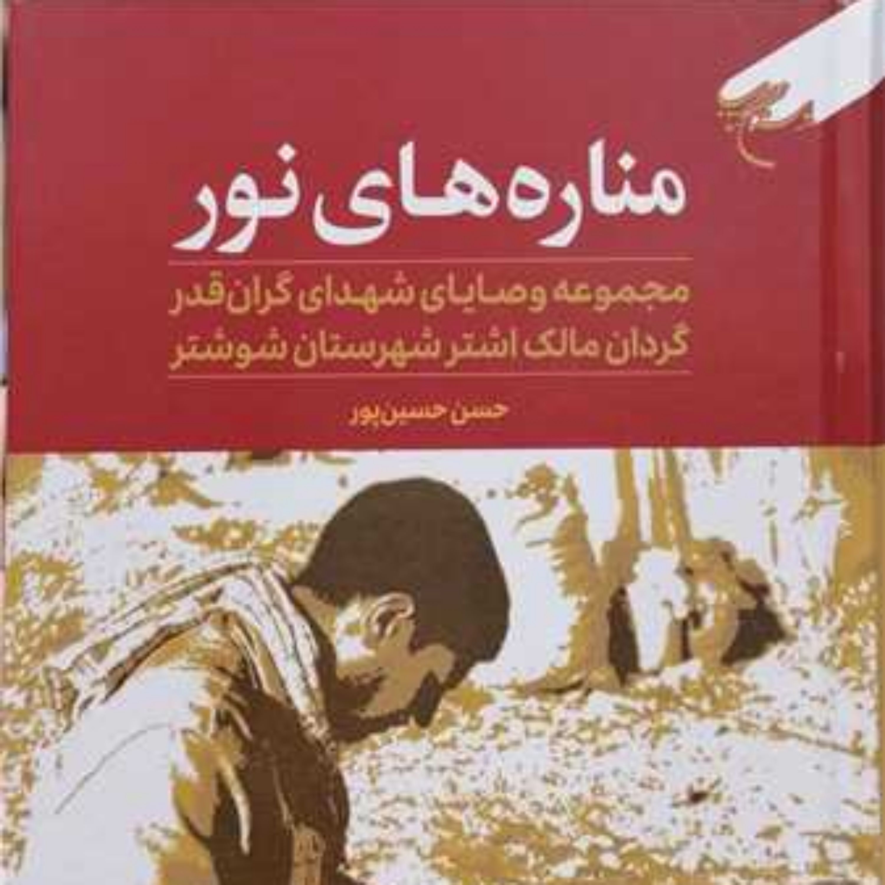کتاب مناره های نور (مجموعه وصایای شهدای گران قدر گردان مالک اشتر شهرستان شوشتر)