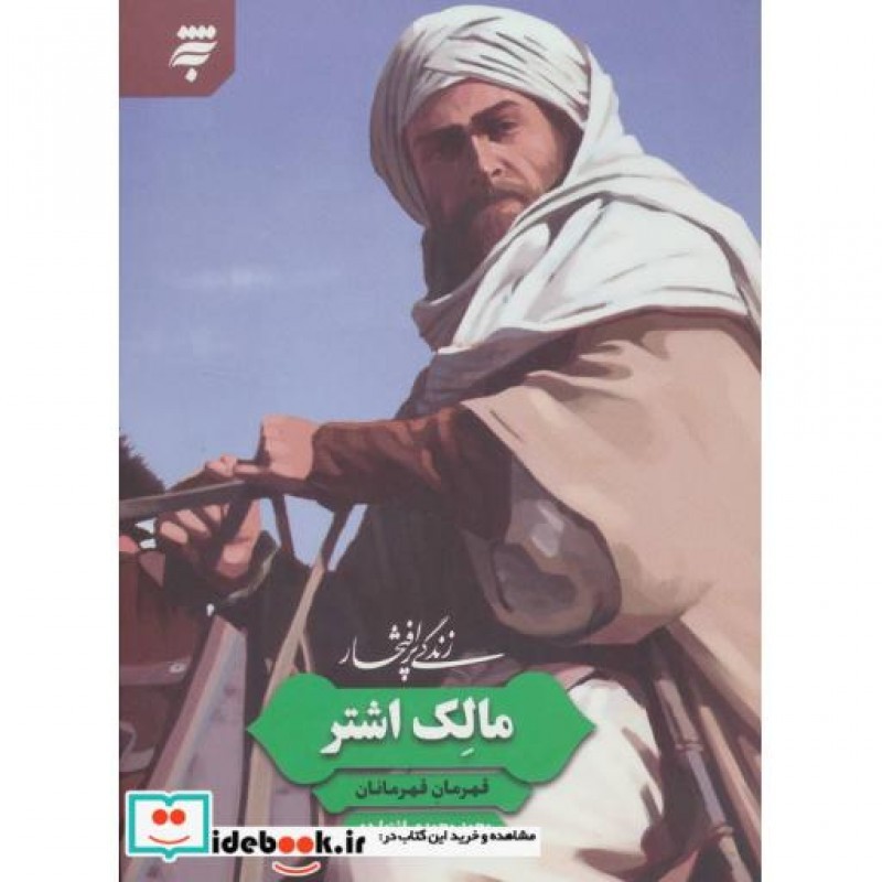 کتاب زندگی پرافتخار مالک اشتر