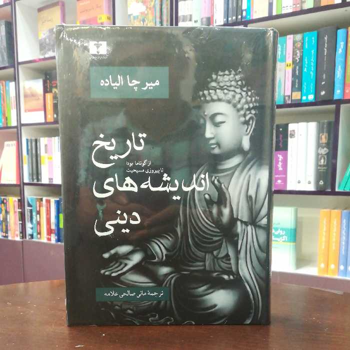 کتاب تاریخ اندیشه های دینی 2 از میر چا الیاده ترجمه مانی صالحی انتشارات نیلوفر 