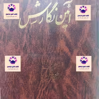 کتاب آیین نگارش نویسنده فضل الله صفا انتشارات اقبال