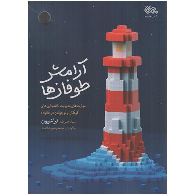 آرامش طوفان ها - کتاب خانواده (مهارت های مدیریت ناهنجاری های کودکان و نوجوانان درخانواده)
