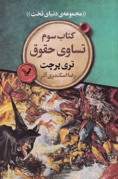 مجموعه دنیای تخت 3 تساوی حقوقی اثر تری پرچت