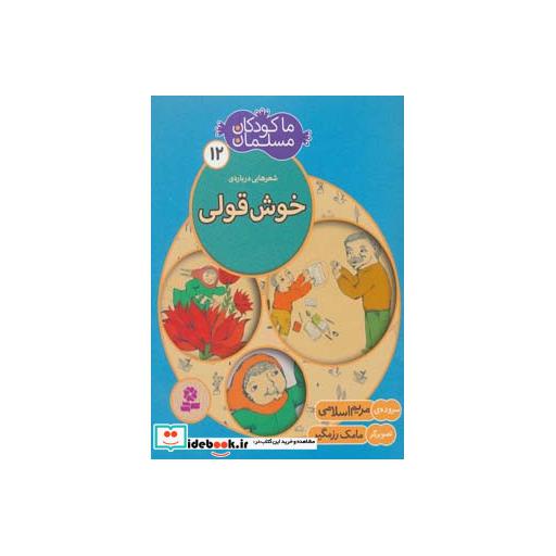 کتاب ما کودکان مسلمان12 (شعرهایی درباره ی خوش قولی) اثر مریم اسلامی