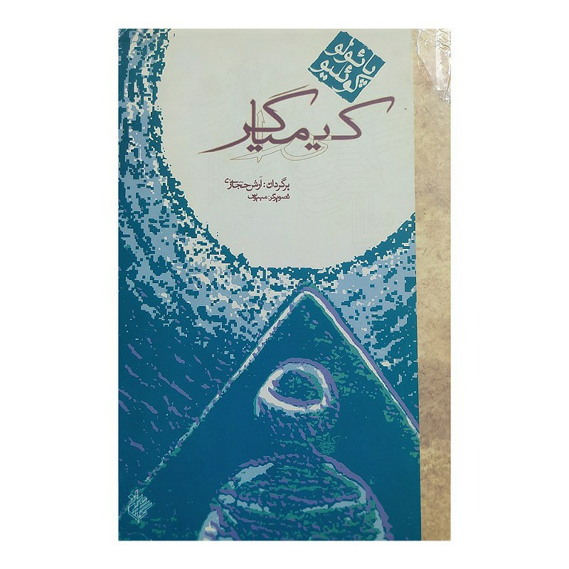 کتاب کیمیاگر اثر پائولو کوئیلو (مصور ونفیس)رمان پرفروش برگردان آرش حجازی