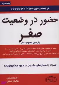 کتاب حضور در وضعیت صفر اثر جو ویتالی انتشارات کتیبه پارسی