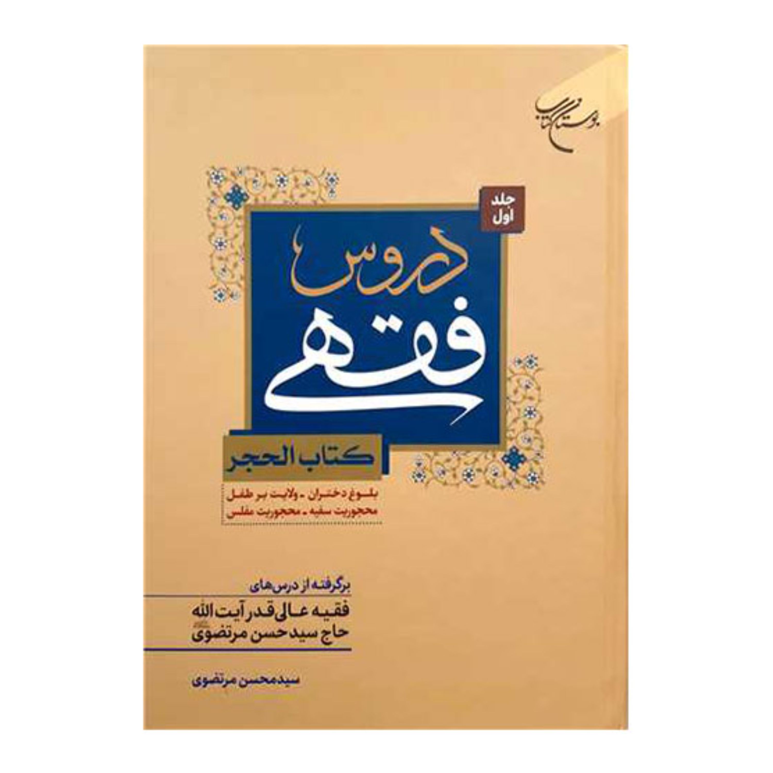 کتاب دروس فقهی- جلد 1 - کتاب الحجر - برگرفته از درسهای آیت الله حاج سیدحسن مرتضوی - بوستان کتاب 