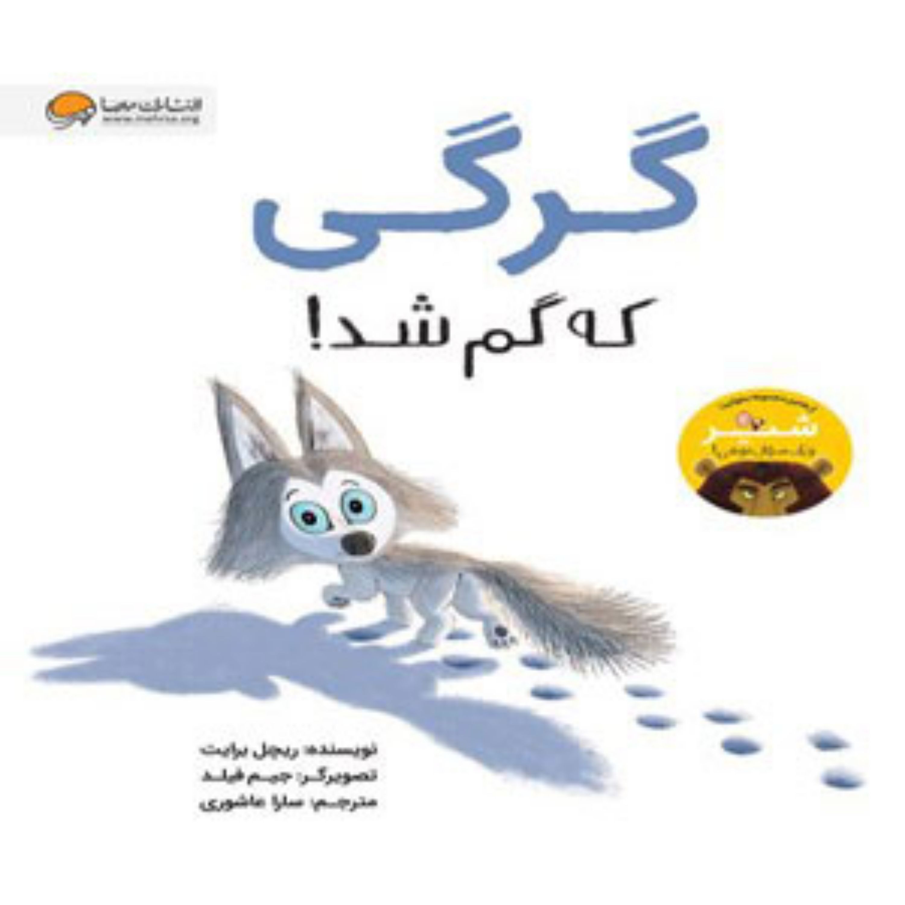 کتاب گرگی که گم شد