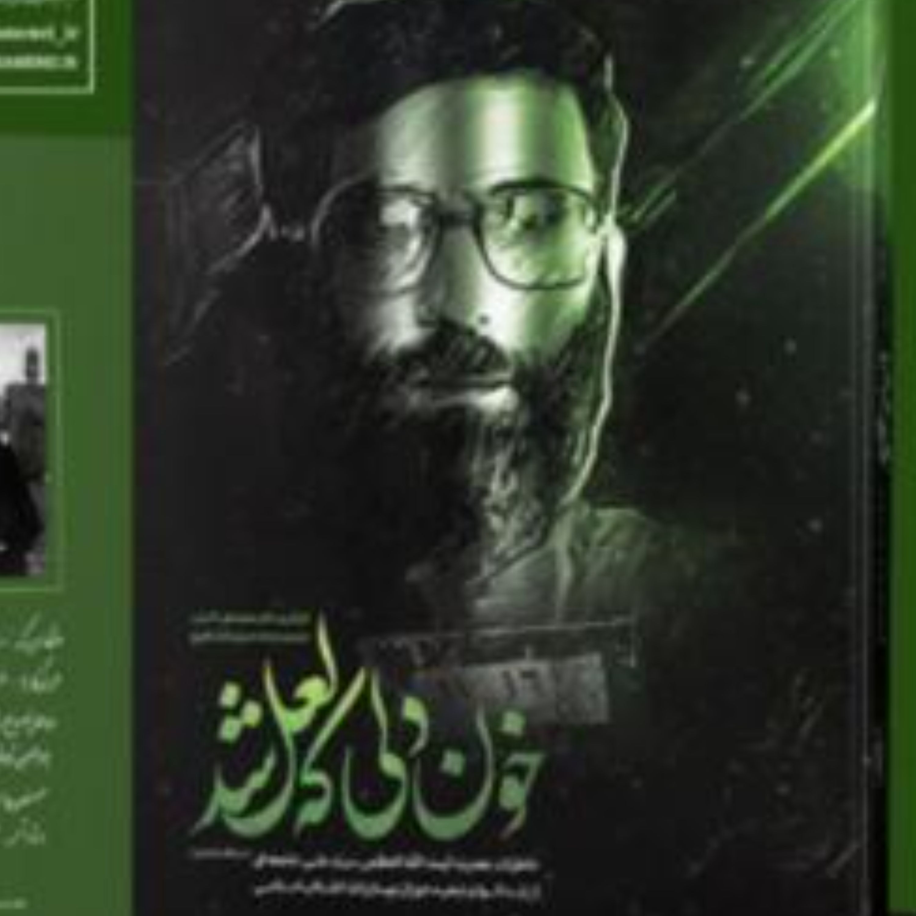 کتاب خون دلی که لعل شد خاطرات دوران زندان و تبعید آیت الله خامنه ای