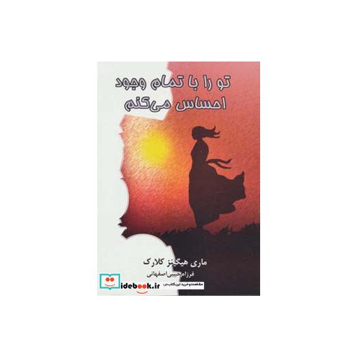 کتاب تو را با تمام وجود احساس می کنم اثر ماری هیگینز کلارک