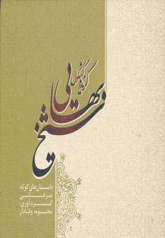 کتاب گزیده کشکول شیخ بهایی
