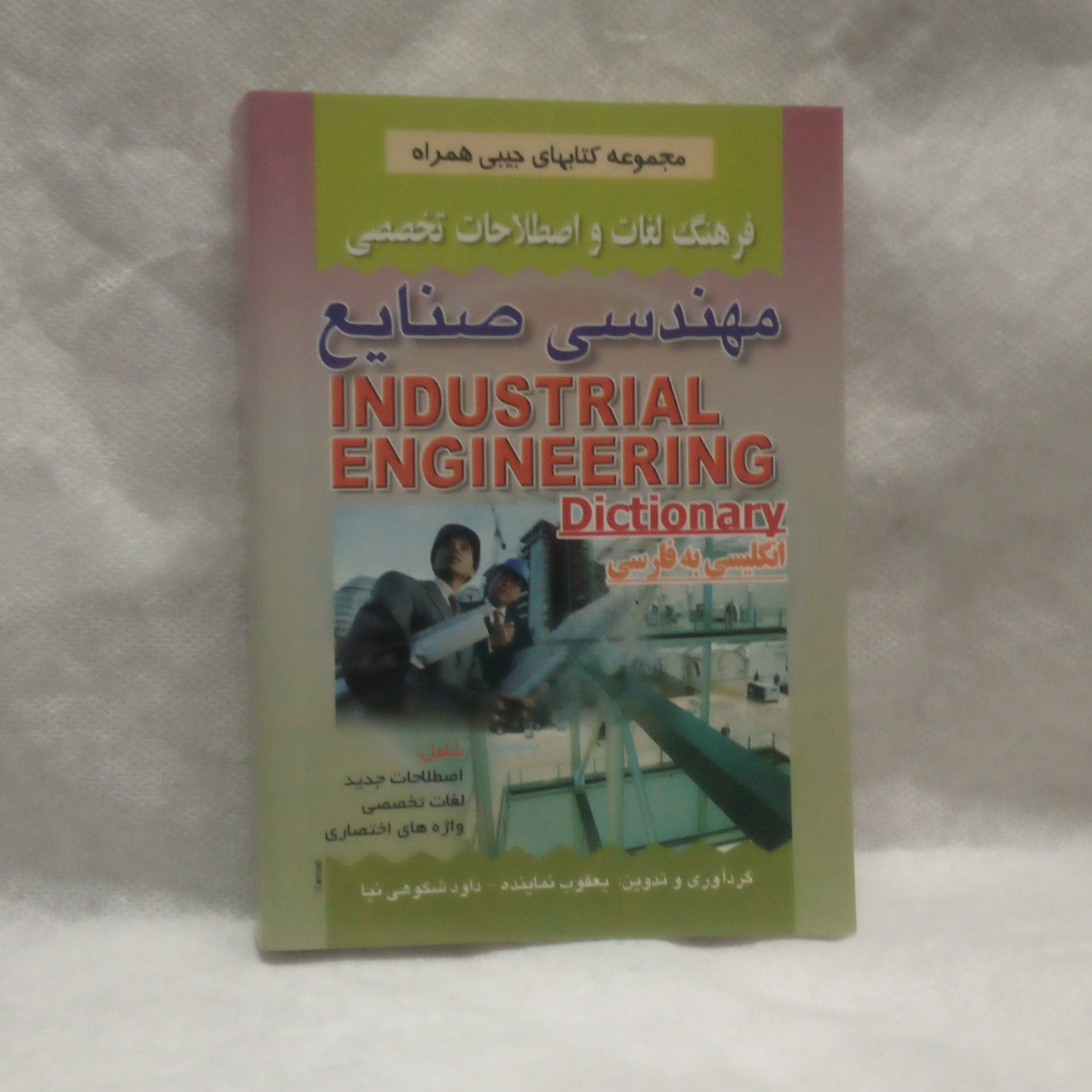کتاب فرهنگ لغات مهندسی صنایع انگلیسی به فارسی نوشته یعقوب نماینده چاپ1398