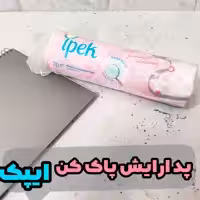 پد پنبه ای ایپک پاک کننده آرایش کاملا باکیفیت