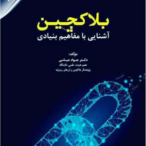 بلاک چین آشنایی با مفاهیم بنیادی