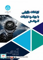 خرید کتاب ارتباطات بازاریابی با رویکرد تبلیغات اثربخش | ایده بوک