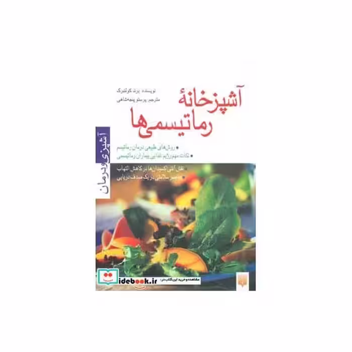 کتاب آشپزخانه رماتیسمی ها