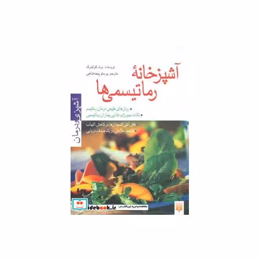 کتاب آشپزخانه رماتیسمی ها