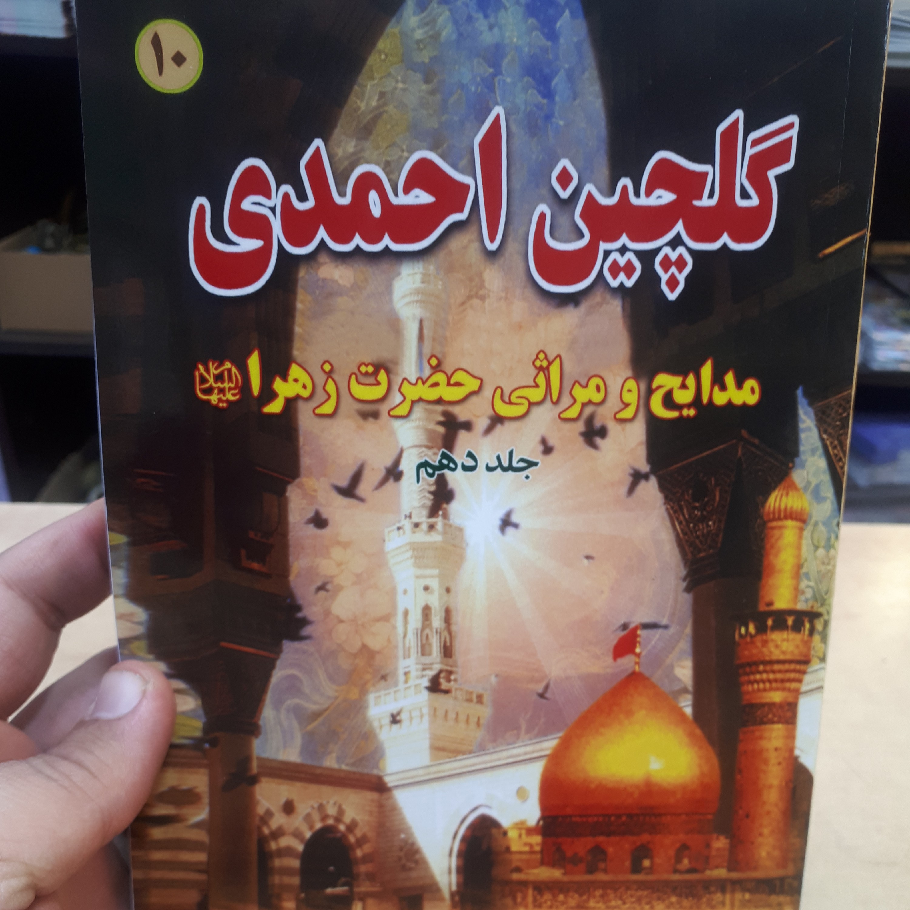گلچین احمدی جلد 10