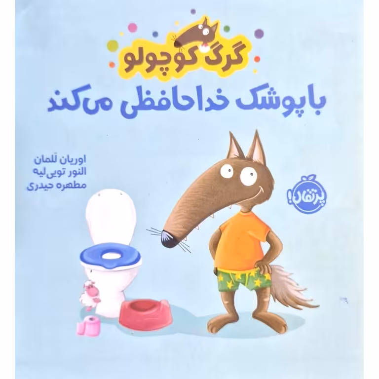 گرگ کوچولو با پوشک خداحافظی می کند