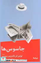 قیمت و خرید کتاب جاسوس ها اثر لوئیز فرناندو وریسیمو | ایده بوک